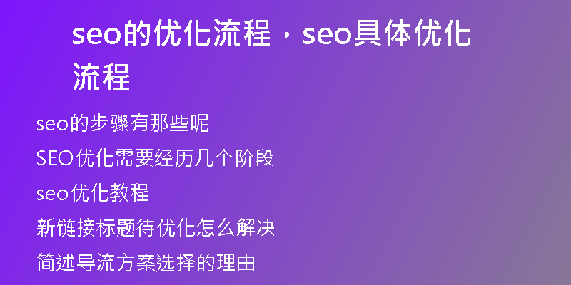 seo的优化流程，seo具体优化流程