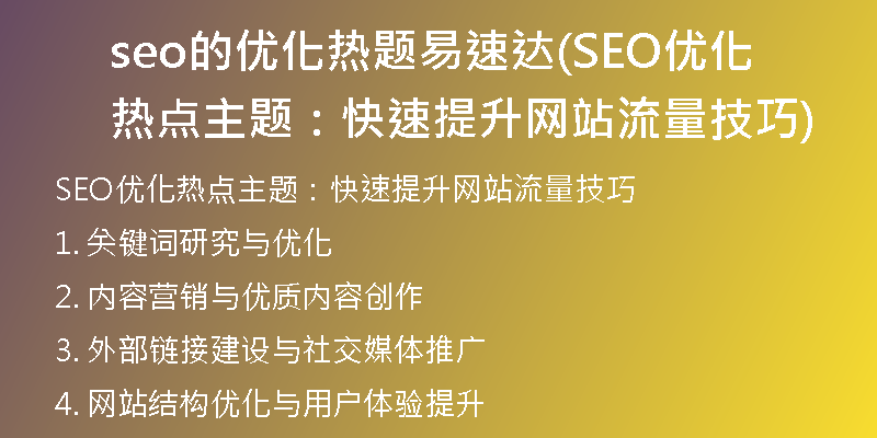 seo的优化热题易速达(SEO优化热点主题：快速提升网站流量技巧)