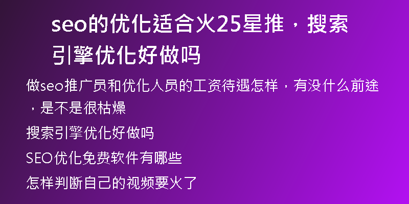seo的优化适合火25星推，搜索引擎优化好做吗