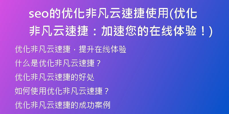 seo的优化非凡云速捷使用(优化非凡云速捷:加速您的在线体验!)