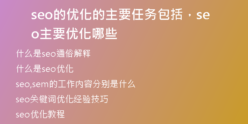 seo的优化的主要任务包括，seo主要优化哪些