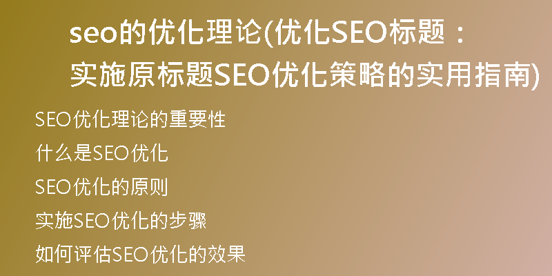 seo的优化理论(优化SEO标题：实施原标题SEO优化策略的实用指南)
