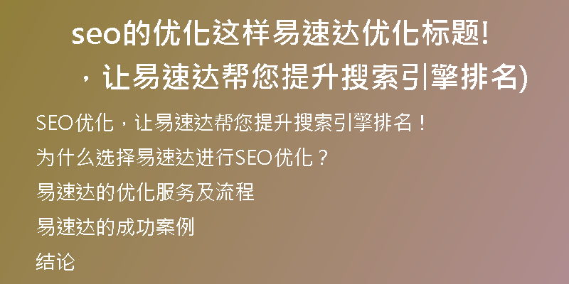 seo的优化这样易速达优化标题，让易速达帮您提升搜索引擎排名!)