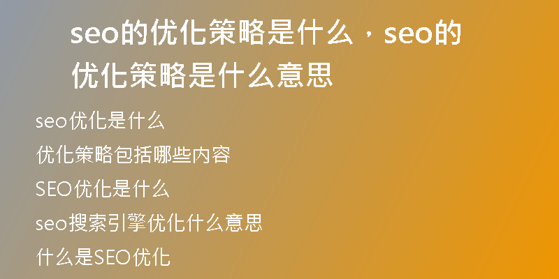 seo的优化策略是什么，seo的优化策略是什么意思