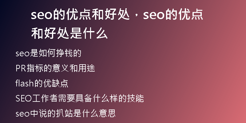 seo的优点和好处，seo的优点和好处是什么