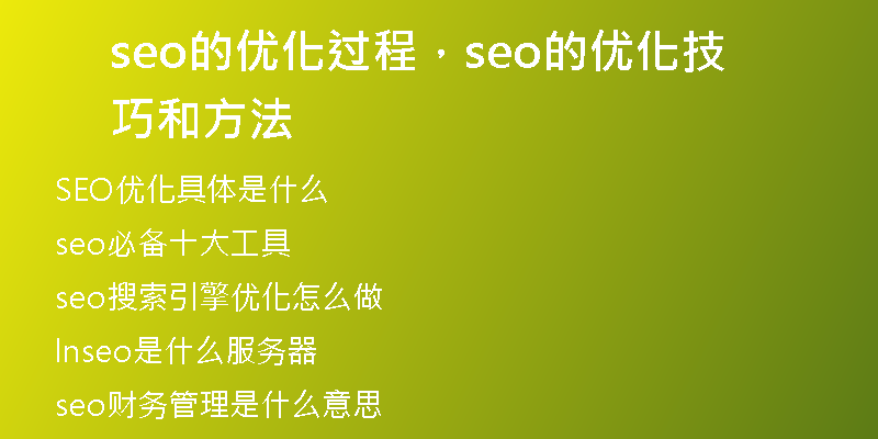 seo的优化过程，seo的优化技巧和方法
