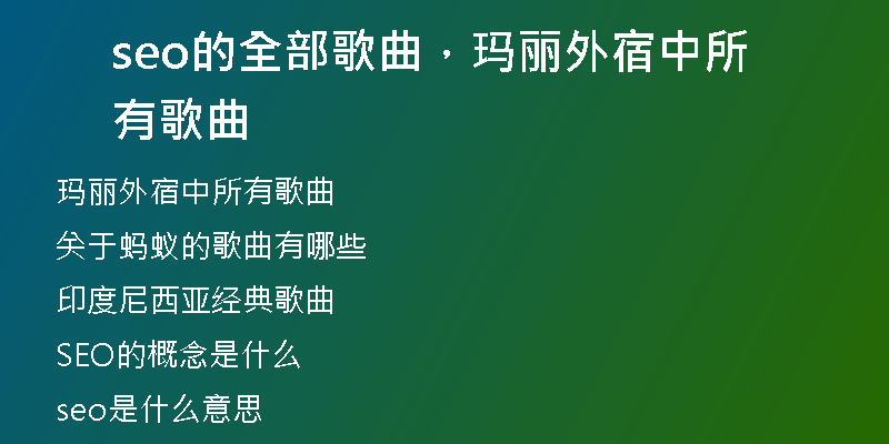 seo的全部歌曲，玛丽外宿中所有歌曲
