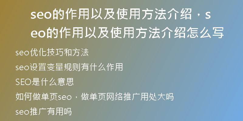 seo的作用以及使用方法介绍，seo的作用以及使用方法介绍怎么写