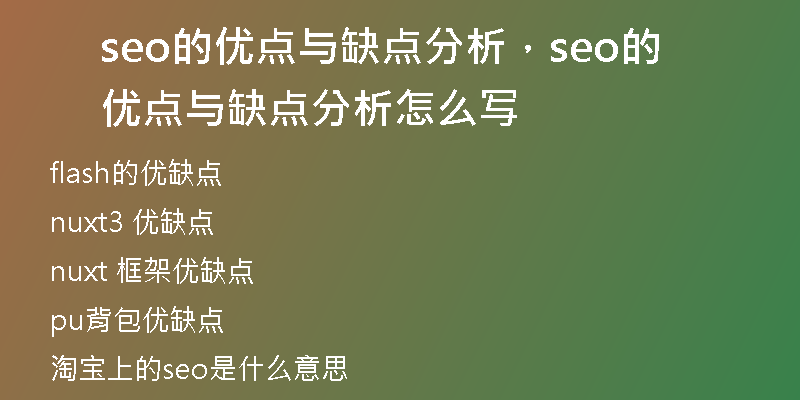 seo的优点与缺点分析，seo的优点与缺点分析怎么写