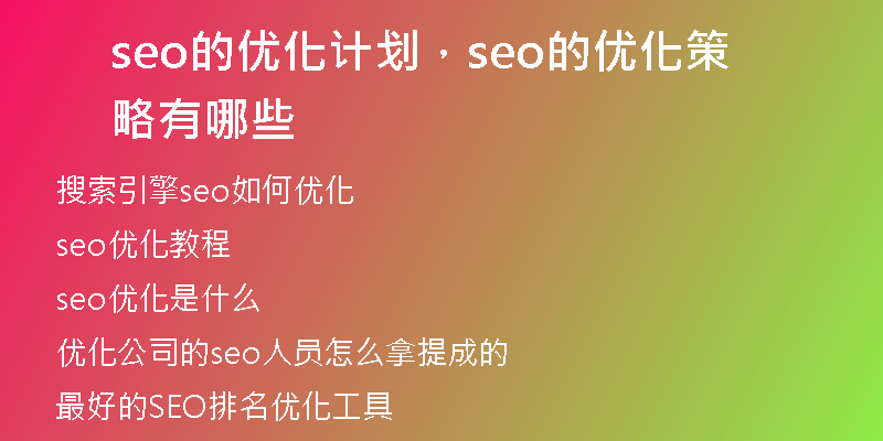 seo的优化计划，seo的优化策略有哪些