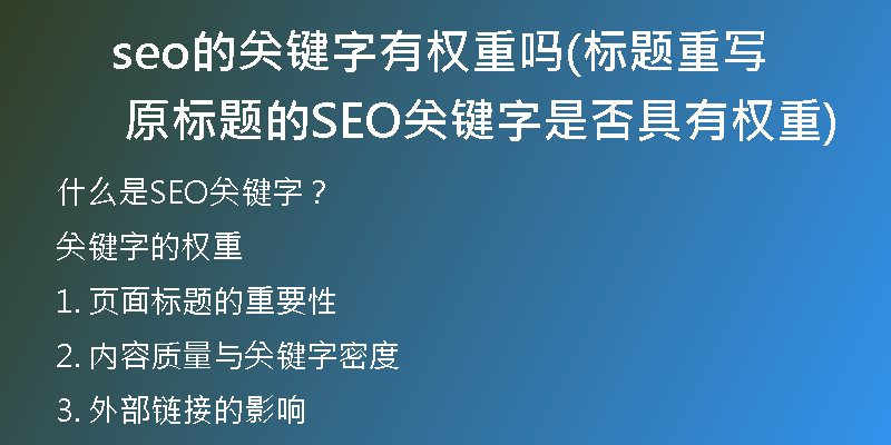 seo的关键字有权重吗(标题重写 原标题的SEO关键字是否具有权重)