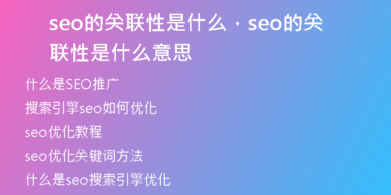 seo的关联性是什么，seo的关联性是什么意思