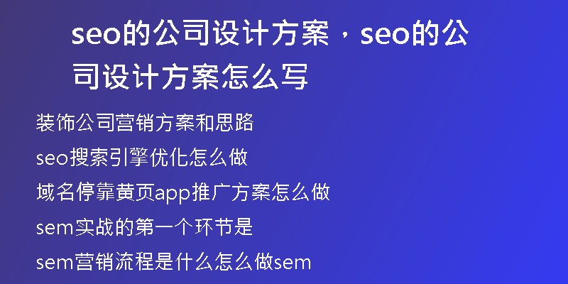 seo的公司设计方案，seo的公司设计方案怎么写