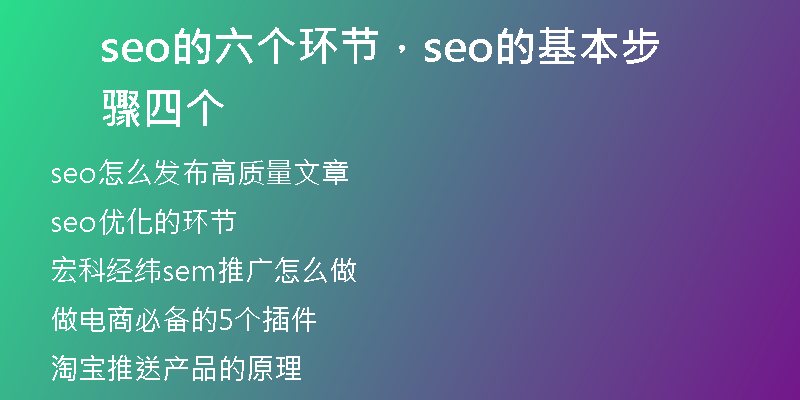 seo的六个环节，seo的基本步骤四个