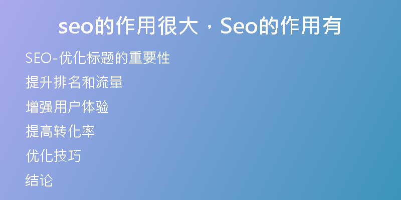 seo的作用很大，Seo的作用有
