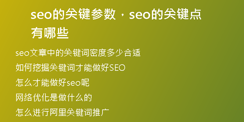 seo的关键参数，seo的关键点有哪些