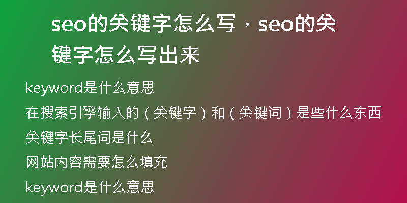 seo的关键字怎么写，seo的关键字怎么写出来