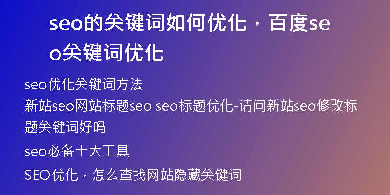 seo的关键词如何优化，百度seo关键词优化