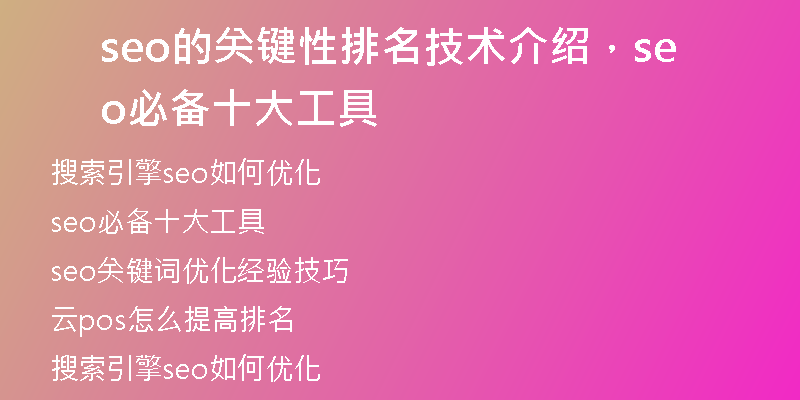 seo的关键性排名技术介绍，seo必备十大工具