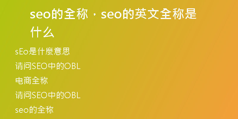 seo的全称，seo的英文全称是什么