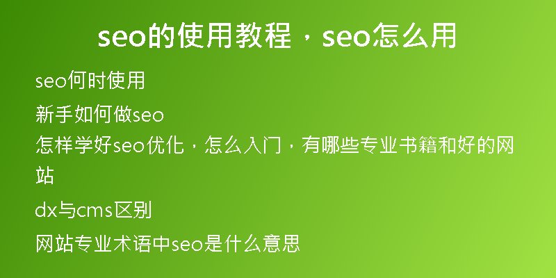 seo的使用教程，seo怎么用