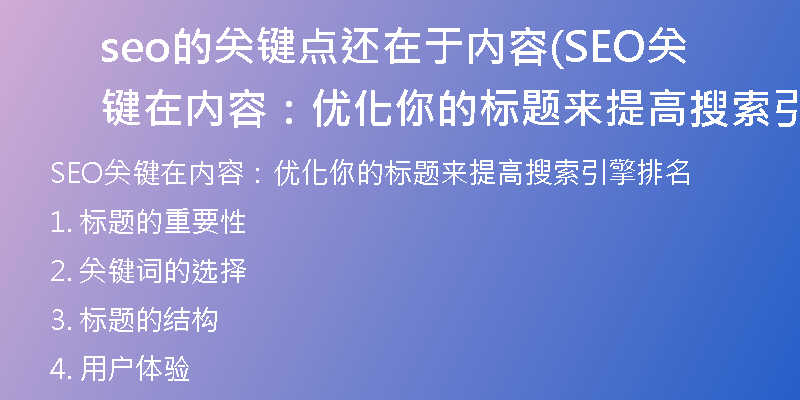 seo的关键点还在于内容(SEO关键在内容：优化你的标题来提高搜索引擎排名)