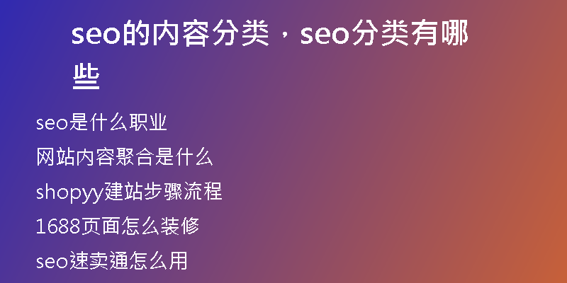seo的内容分类，seo分类有哪些