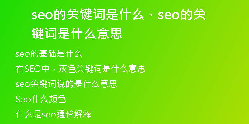 seo的关键词是什么，seo的关键词是什么意思