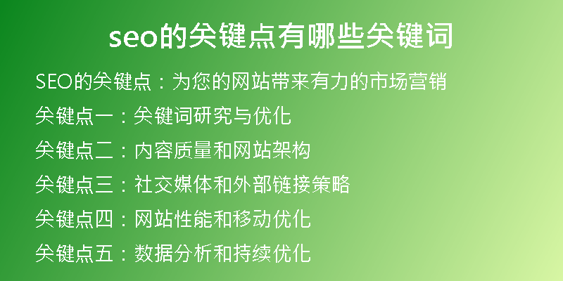 seo的关键点有哪些关键词