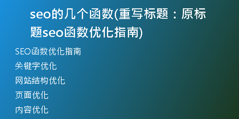 seo的几个函数(重写标题：原标题seo函数优化指南)