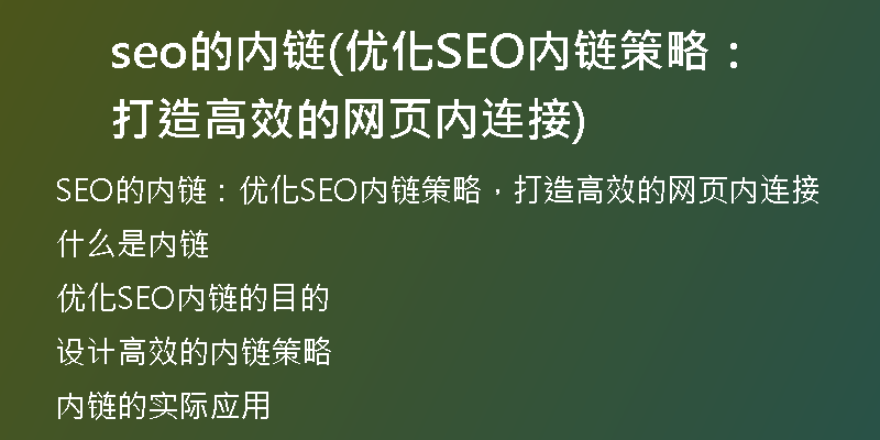 seo的内链(优化SEO内链策略：打造高效的网页内连接)