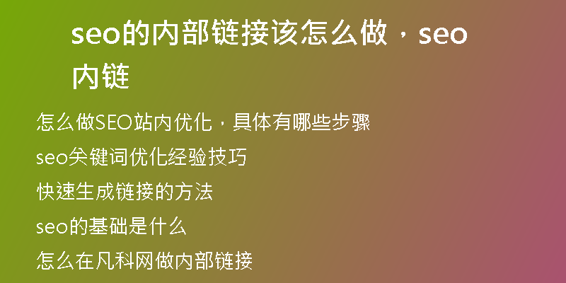 seo的内部链接该怎么做，seo 内链