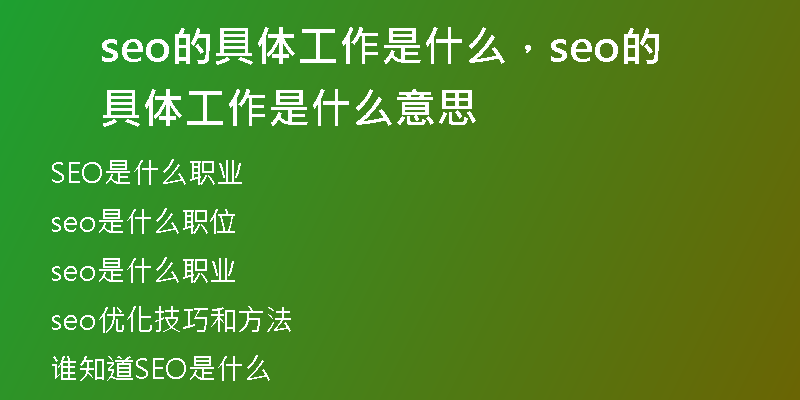 seo的具体工作是什么，seo的具体工作是什么意思