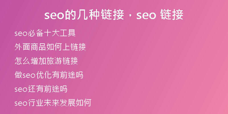 seo的几种链接，seo 链接