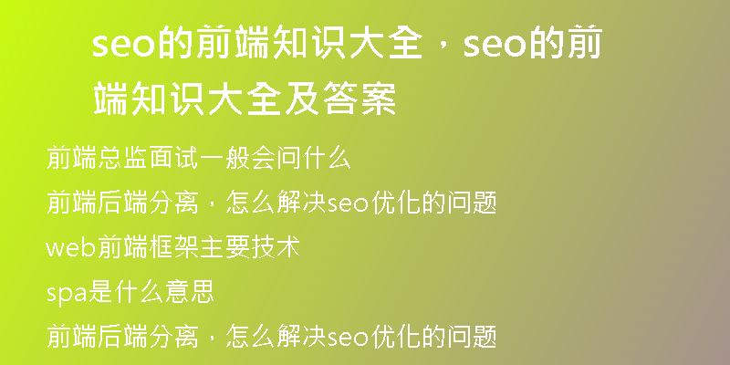 seo的前端知识大全，seo的前端知识大全及答案
