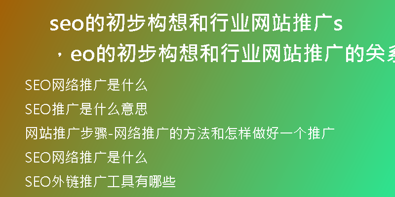 seo的初步构想和行业网站推广，seo的初步构想和行业网站推广的关系