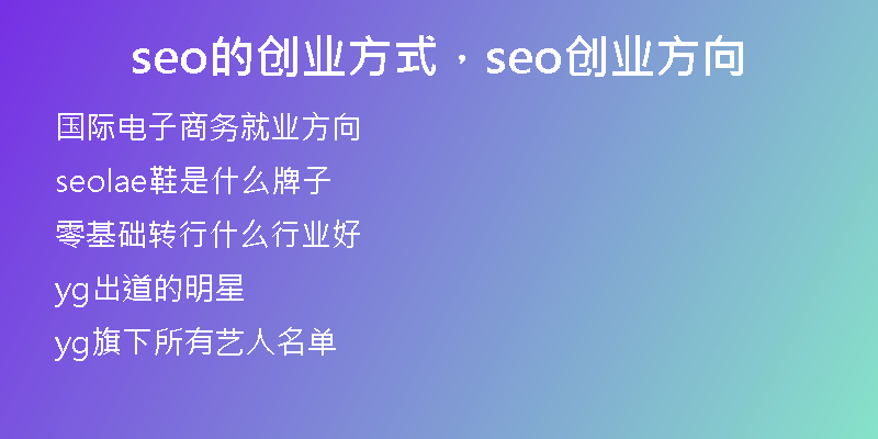 seo的创业方式，seo创业方向