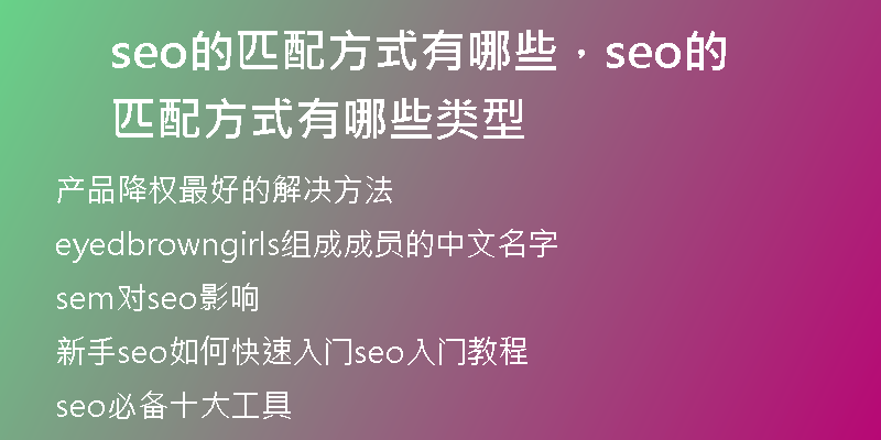 seo的匹配方式有哪些，seo的匹配方式有哪些类型