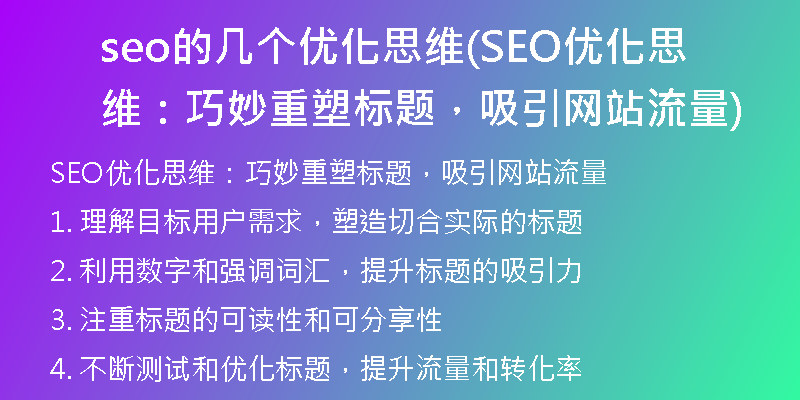 seo的几个优化思维(SEO优化思维：巧妙重塑标题，吸引网站流量)