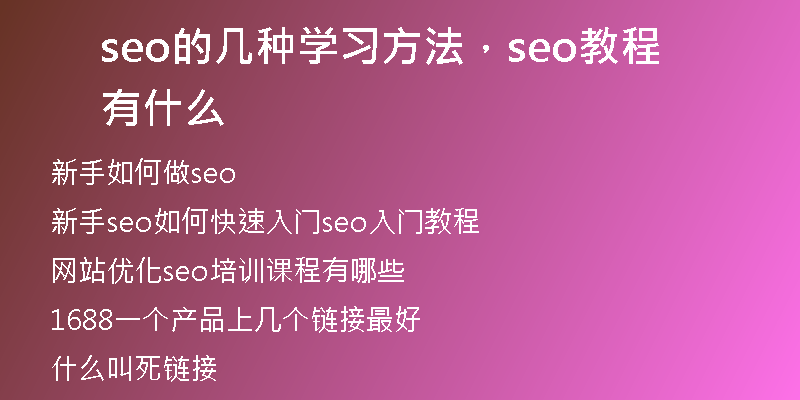 seo的几种学习方法，seo教程有什么