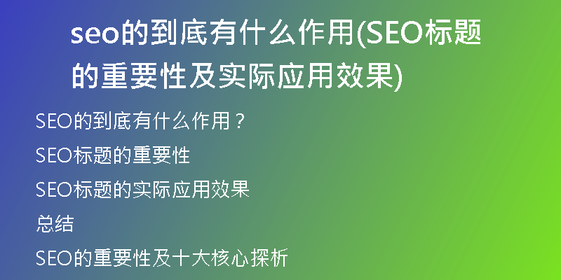 seo的到底有什么作用(SEO标题的重要性及实际应用效果)
