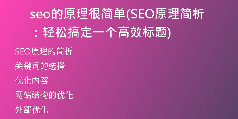 seo的原理很简单(SEO原理简析：轻松搞定一个高效标题)