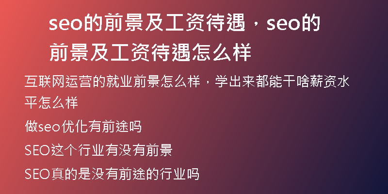 seo的前景及工资待遇，seo的前景及工资待遇怎么样