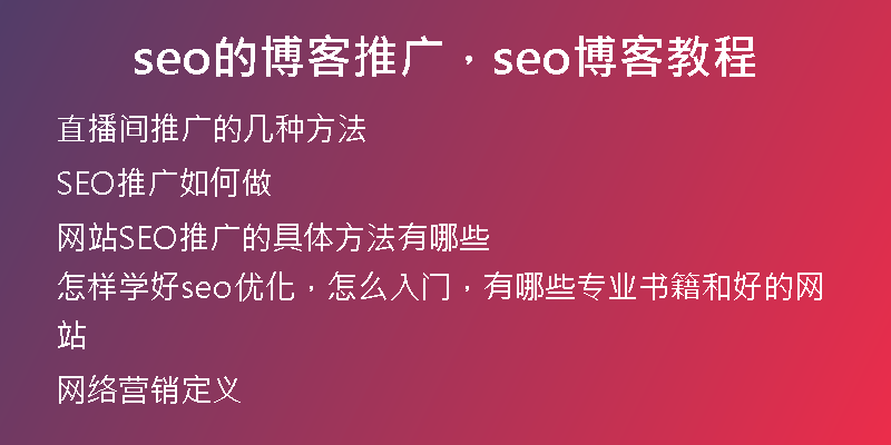 seo的博客推广，seo博客教程