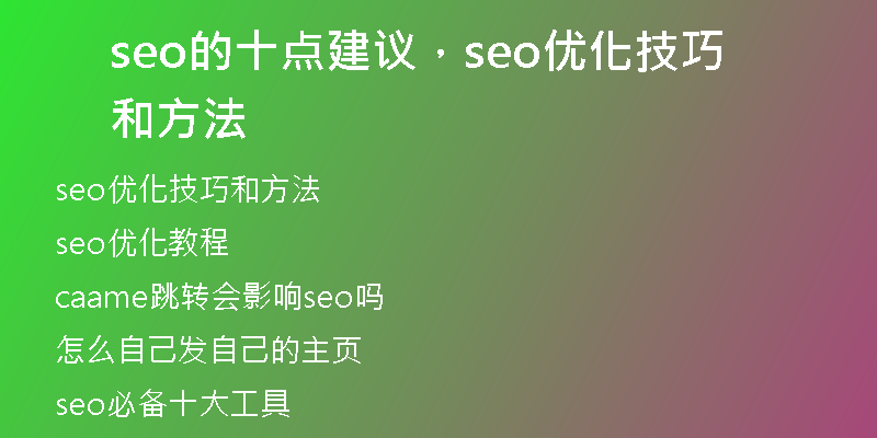 seo的十点建议，seo优化技巧和方法