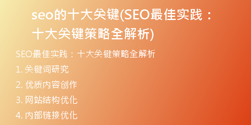seo的十大关键(SEO最佳实践:十大关键策略全解析)