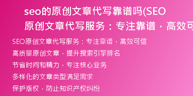 seo的原创文章代写靠谱吗(SEO原创文章代写服务：专注靠谱，高效可信)