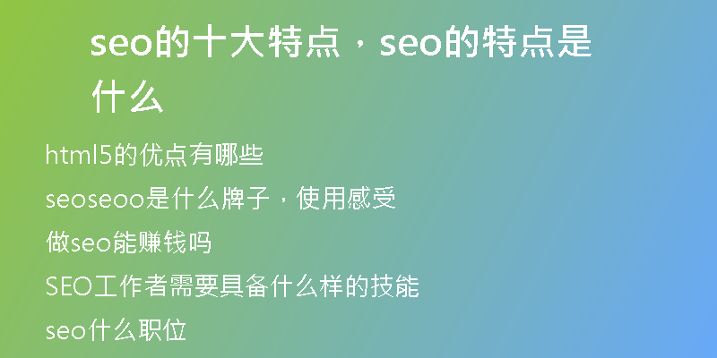 seo的十大特点，seo的特点是什么