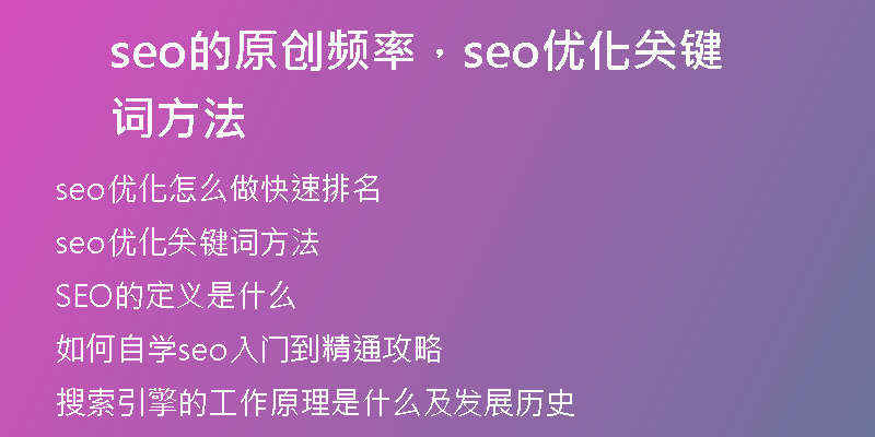 seo的原创频率，seo优化关键词方法