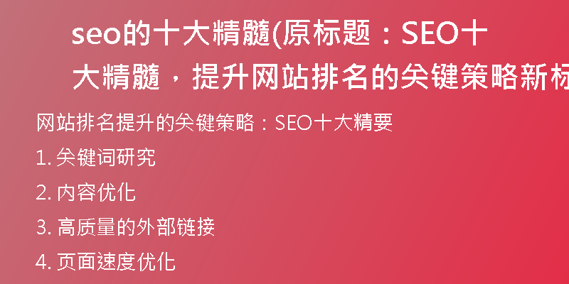 seo的十大精髓(原标题：SEO十大精髓，提升网站排名的关键策略新标题：网站排名提升的关键策略：SEO十大精要)
